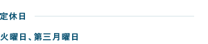 定休日火曜日、第三月曜日